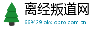 离经叛道网